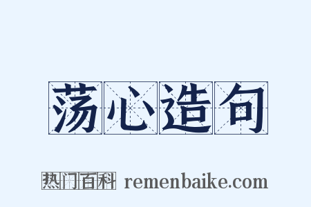 荡心造句是什么意思的图片
